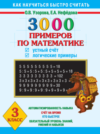Обложка книги «3000 примеров по математике. Устный счет. Логические примеры. 3 класс»