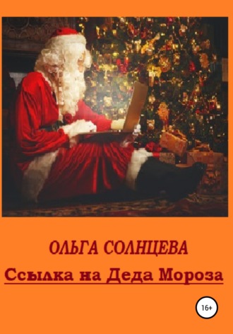 Обложка книги «Ссылка на Деда Мороза»