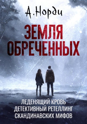 Обложка книги «Земля обреченных»