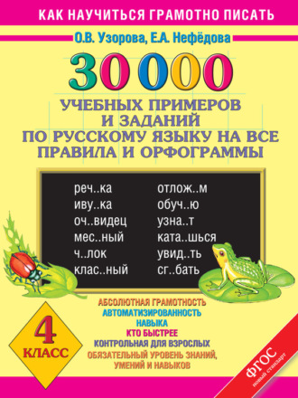 Обложка книги «30000 учебных примеров и заданий по русскому языку на все правила и орфограммы. 4 класс»