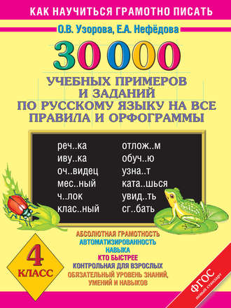 О. В. Узорова. 30000 учебных примеров и заданий по русскому языку на все правила и орфограммы. 4 класс