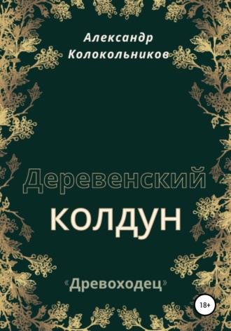 Александр Колокольников. «Древоходец». Деревенский колдун.