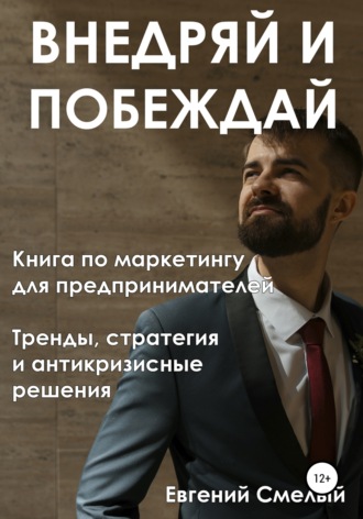 Обложка книги «Внедряй и побеждай»