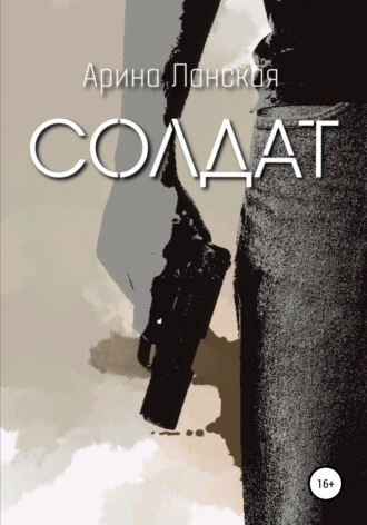 Обложка книги «Солдат»