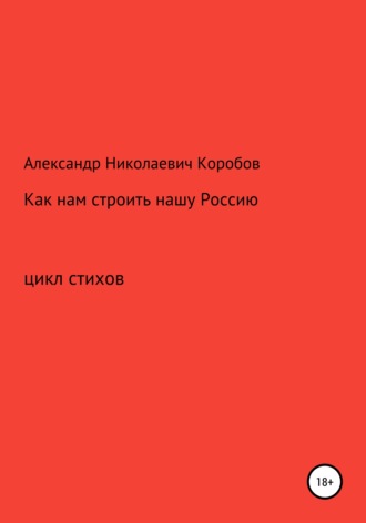 Обложка книги «Как нам строить нашу Россию»