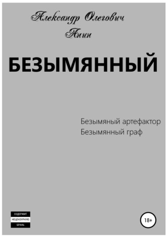 Обложка книги «Безымянный»