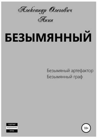 Александр Олегович Анин. Безымянный