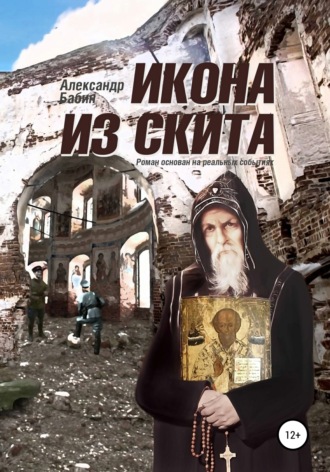 Обложка книги «Икона из скита»