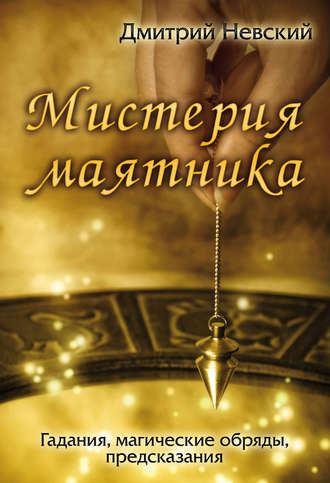 Обложка книги «Мистерия маятника»