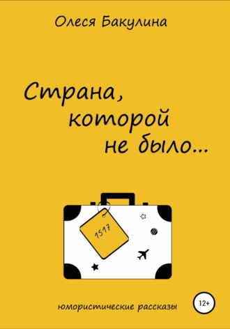 Обложка книги «Страна, которой не было…»