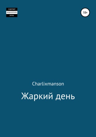 Charlixmanson. Жаркий день