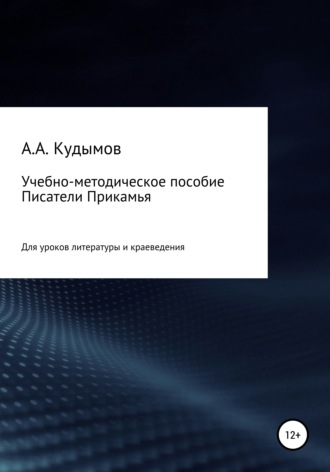 Обложка книги «Учебно-методическое пособие «Писатели Прикамья»»