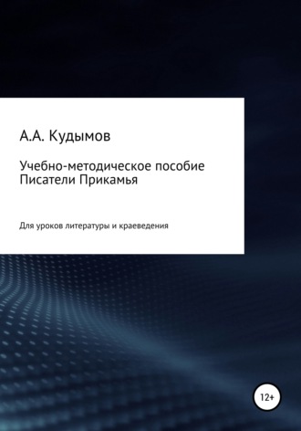 Архип Александрович Кудымов. Учебно-методическое пособие «Писатели Прикамья»