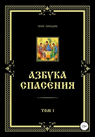 Обложка книги «Азбука Спасения. Том 1»