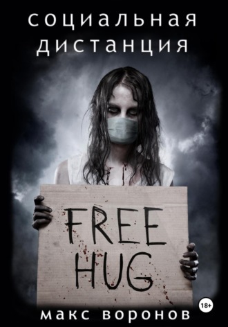 Макс Воронов. Социальная дистанция