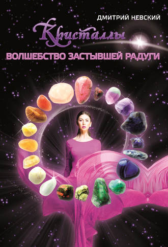 Обложка книги «Кристаллы. Волшебство застывшей радуги»