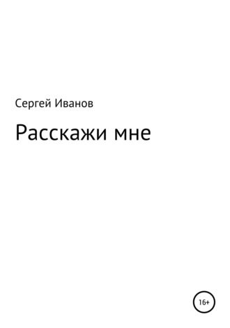 Сергей Федорович Иванов. Расскажи мне