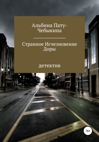 Обложка книги «Странное исчезновение Доры»