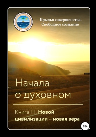 Обложка книги «Начала о духовном. Книга III. Новой цивилизации – новая вера»