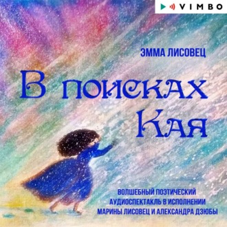 Обложка книги «В поисках Кая»