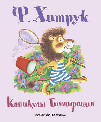 Фёдор Хитрук. Каникулы Бонифация (сборник)