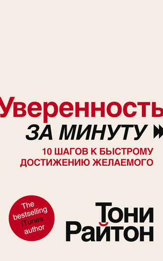 Обложка книги «Уверенность за минуту. 10 шагов к быстрому достижению желаемого»