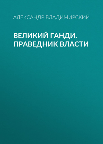 Обложка книги «Великий Ганди. Праведник власти»