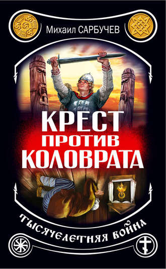 Обложка книги «Крест против Коловрата – тысячелетняя война»