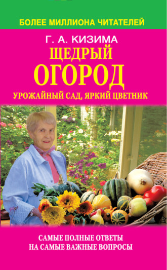 Обложка книги «Щедрый огород, урожайный сад, яркий цветник: самые полные ответы на самые важные вопросы»