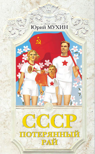 Обложка книги «СССР – потерянный рай»