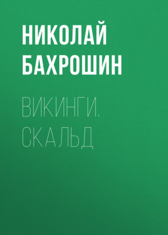 Обложка книги «Викинги. Скальд»