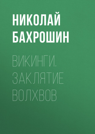 Обложка книги «Викинги. Заклятие волхвов»