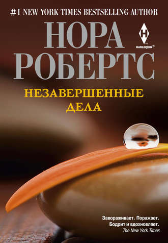 Нора Робертс. Незавершенные дела