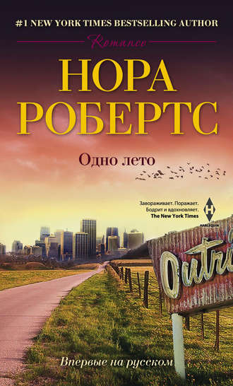 Нора Робертс. Одно лето