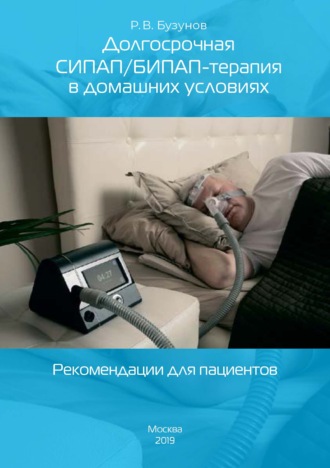 Обложка книги «Долгосрочная СИПАП/БИПАП-терапия в домашних условиях. Рекомендации для пациентов»
