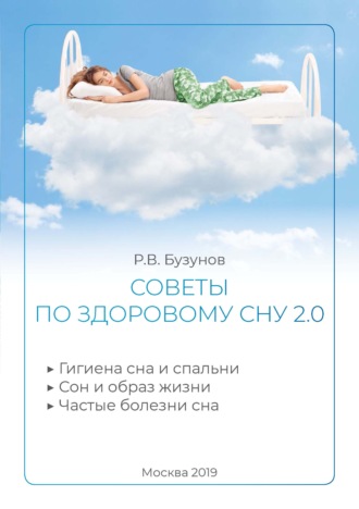 Обложка книги «Советы по здоровому сну 2.0»