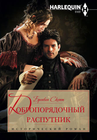 Обложка книги «Добропорядочный распутник»