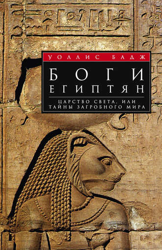 Эрнест Альфред Уоллис Бадж. Боги египтян. Царство света, или Тайны загробного мира