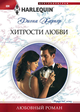 Обложка книги «Хитрости любви»