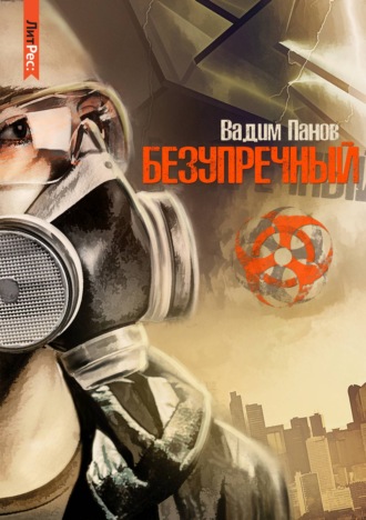 Обложка книги «Безупречный»