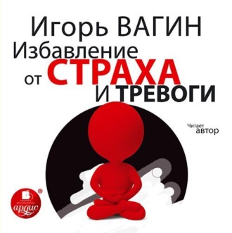 Обложка книги «Избавление от страха и тревоги»