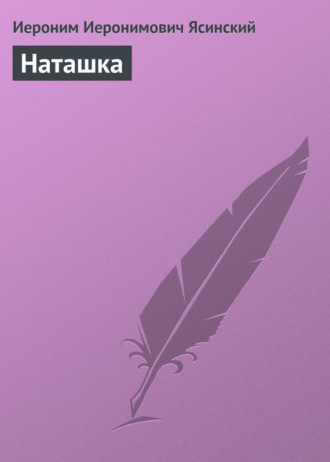 Обложка книги «Наташка»