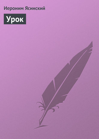 Обложка книги «Урок»