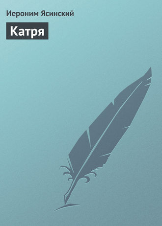Обложка книги «Катря»