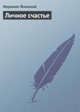 Обложка книги «Личное счастье»