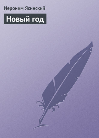 Обложка книги «Новый год»