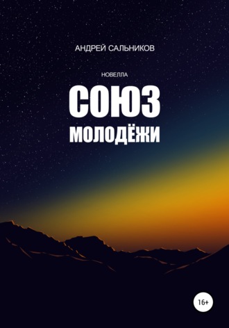 Обложка книги «Союз молодёжи»