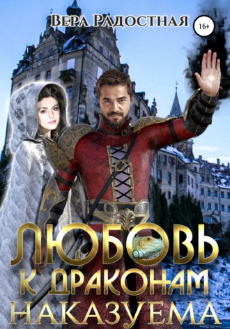 Обложка книги «Любовь к драконам наказуема»
