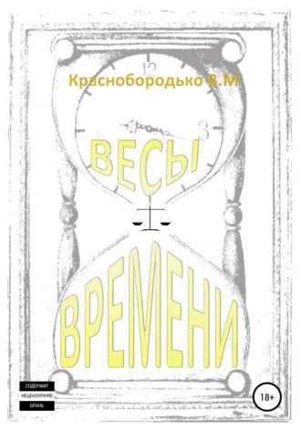 Обложка книги «Весы времени»