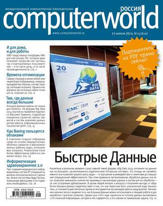 Обложка книги «Журнал Computerworld Россия №09/2014»